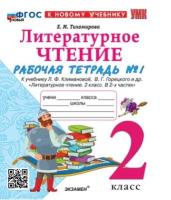 Тихомирова. УМК. Рабочая тетрадь по литературному чтению 2 класс. Часть 1. Климанова, Горецкий (к новому учебнику) - 155 руб. в alfabook