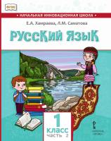 Хамраева. Русский язык. 1 класс. Для общеобраз-х организаций с родным (нерусским) языком обучения. В двух ч. Часть 2. Учебник - 584 руб. в alfabook