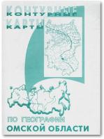 Контурные карты по географии Омской области	 - 85 руб. в alfabook