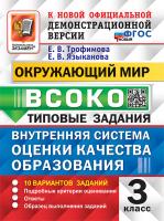 Трофимова. ВСОКО. Окружающий мир 3 класс. 10 вариантов. ТЗ. ФГОС НОВЫЙ - 246 руб. в alfabook