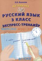 Волкова. Русский язык. 3 класс Все темы на 5. Экспресс-тренажёр. - 140 руб. в alfabook