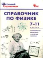 Справочник по физике. 7-11 класс. Трусова. - 166 руб. в alfabook