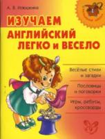 Начальная школа. Изучаем английский язык легко и весело. Илюшкина. - 195 руб. в alfabook