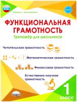Функциональная грамотность. 1 класс. Тренажер для школьников/Учение с увлечением - 320 руб. в alfabook