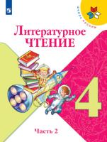Климанова. Литературное чтение. 4 класс. В двух частях. Часть 2. Учебник. /ШкР - 1 066 руб. в alfabook