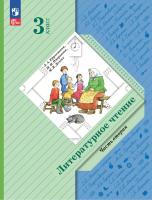 Ефросинина. Литературное чтение. 3 класс. Учебное пособие. В 2 ч. Часть 2 / соотв. ФГОС 2021 - 1 100 руб. в alfabook