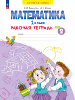 Бененсон. Математика 1 класс. Рабочая тетрадь в 4ч.Ч.2 к уч.пос. ФГОС 2021 - 380 руб. в alfabook