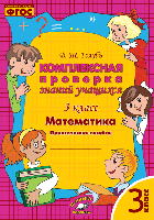 Голубь. Математика. Комплексная проверка знаний учащихся. Практическое пособие. 3 класс. ФГОС. - 198 руб. в alfabook
