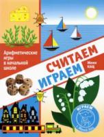 Кац. Считаем, играем. Арифметические игры в начальной школе. - 111 руб. в alfabook