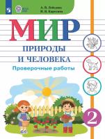 Лебедева. Мир природы и человека. 2 класс. Проверочные работы (для обучающихся с интеллектуальными нарушениями) - 407 руб. в alfabook