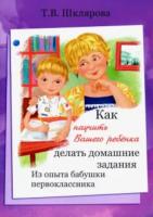 Шклярова. Как научить Вашего ребенка делать домашние задания - 109 руб. в alfabook