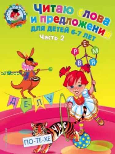 Пятак. Читаю слова и предложения. 6-7 лет (Комплект 2 части) - 524 руб. в alfabook