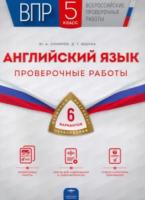 ВПР. Английский язык. 5 класс. Проверочные работы: 6 вариантов. Смирнов - 175 руб. в alfabook