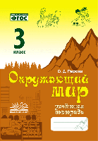 Перова. Окружающий мир. Зачетная тетрадь. 3 класс. ФГОС. - 152 руб. в alfabook