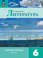 Ахмадуллина. Литература. Рабочая тетрадь. 6 кл. В 2 частях. Часть 2 / к ФП 22/27 - 306 руб. в alfabook