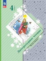Ефросинина. Литературное чтение. 4 класс. Учебное пособие. В 2 ч. Часть 2 / соотв. ФГОС 2021 - 1 100 руб. в alfabook