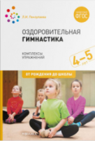 Оздоровительная гимнастика. Комплексы упражнений для детей 4-5 лет. Пензулаева. - 228 руб. в alfabook