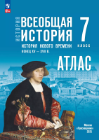 История. Всеобщая история. Атлас. 7 класс. История Нового времени. Конец XV — XVII в. / к ФП 22/27 /Ведюшкин. - 245 руб. в alfabook