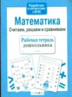 Рабочая тетрадь дошкольника. Математика. Считаем, решаем и сравниваем. - 79 руб. в alfabook