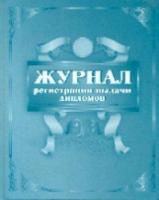 Журнал регистрации выдачи дипломов. КЖ-709 - 296 руб. в alfabook