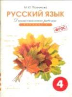 Полникова. Русский язык 4 класс. Диагностические работы. Вариант 1. - 341 руб. в alfabook