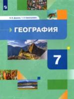 Душина. География 7 класс. Материки, океаны, народы и страны. Учебник - 990 руб. в alfabook