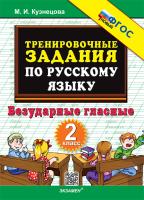 Кузнецова. 5000. Тренировочные примеры по русскому языку 2 класс. Безударные гласные. ФГОС НОВЫЙ - 120 руб. в alfabook