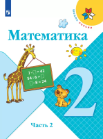 Моро. Математика. 2 класс. Учебник. В 2 ч. Часть 2. /ФГОС 2021 - 1 011 руб. в alfabook