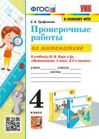 Трофимова. УМКн. Проверочные работы по математике 4 класс. Моро. ФГОС (к новому ФПУ) - 186 руб. в alfabook