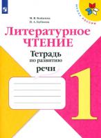 Бойкина. Литературное чтение 1 класс. Тетрадь по развитию речи (ФП 22/27) - 260 руб. в alfabook