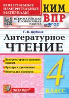 Шубина. КИМн-ВПР. Литературное чтение 4 класс. ФГОС НОВЫЙ - 146 руб. в alfabook