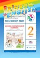 Афанасьева. Английский язык 2 класс. Rainbow English. Лексико-грамматический практикум - 312 руб. в alfabook