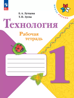 Лутцева. Технология. Рабочая тетрадь. 1 класс + вкладка / к ФП 22/27 - 396 руб. в alfabook