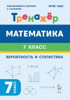 Математика. 7-й класс. Тренажёр. Вероятность и статистика  Под редакцией Ф.Ф. Лысенко, Е.Г Конновой - 128 руб. в alfabook