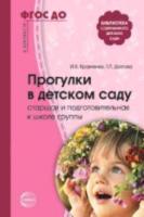 Кравченко. Прогулки в детском саду. Старшая и подготовительная к школе группы. Методическое пособие