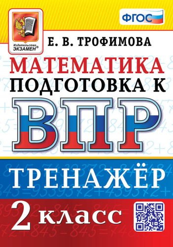 Трофимова. ВПР. Математика 2 класс. Тренажёр - 168 руб. в alfabook