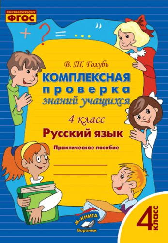Голубь. Русский язык. Комплексная проверка знаний учащихся. Практическое пособие. 4 класс. ФГОС. - 256 руб. в alfabook