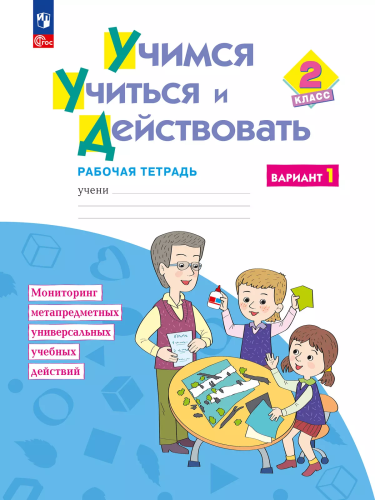 Беглова. Учимся учиться и действовать 2 класс. . Рабочая тетрадь. Вариант 1 (ФГОС) - 477 руб. в alfabook