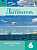 Ахмадуллина. Литература. Рабочая тетрадь. 6 класс. В 2 частях. Часть 1 / к ФП 22/27 - 306 руб. в alfabook