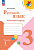Канакина. Русский язык. Рабочая тетрадь. 3 класс. В 2-х ч. Ч. 1 / к ФП 22/27 - 278 руб. в alfabook