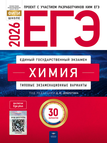 ЕГЭ-2026. Химия: типовые экзаменационные варианты: 30 вариантов   - 580 руб. в alfabook