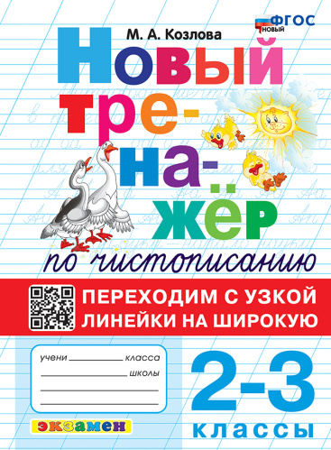 Козлова. Тренажёр (новый) по чистописанию 2-3 класс. Переходим с узкой линейки на широкую ФГОС НОВЫЙ - 172 руб. в alfabook