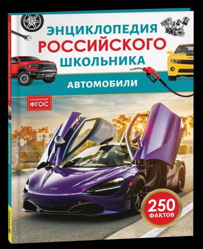 Автомобили. Энциклопедия российского школьника. - 232 руб. в alfabook