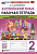 Барашкова. УМКн. Английский язык 2 класс. SPOTLIGHT. Рабочая тетрадь. Быкова. ФГОС НОВЫЙ (к новому учебнику) - 367 руб. в alfabook