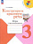 Синицын. Конструируем красивую речь. 3 класс. Игра с предложением (ФП 22/27) - 255 руб. в alfabook