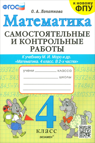 Лопаткова. Математика 4 класс. Самостоятельные и контрольные работы. Моро. ФГОС НОВЫЙ (к новому учебнику) - 197 руб. в alfabook