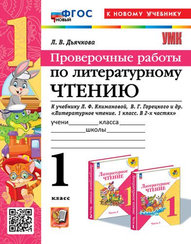 Дьячкова. УМКн. Проверочные работы. Литературное чтение 1 класс. Климанова, Горецкий. ФГОС НОВЫЙ (к новому учебнику) - 186 руб. в alfabook