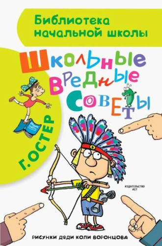 Остер Г.Б.Школьные вредные советы - 247 руб. в alfabook