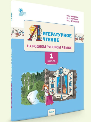РР Литературное чтение на родном русском языке. 1 класс. Учебное пособие к УМК Жиренко. (ФГОС) /Жиренко - 443 руб. в alfabook