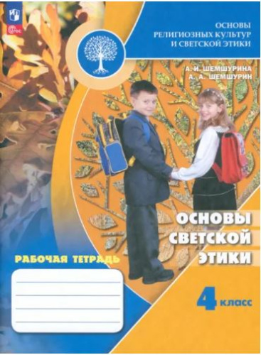 Шемшурина. Основы религиозных культур и светской этики 4 Основы светской этики. Рабочая тетрадь к Пр.1 ФПУ 22-27 - 371 руб. в alfabook